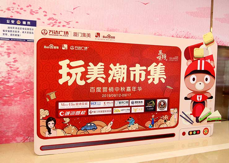 2019年百度营销中秋嘉年华