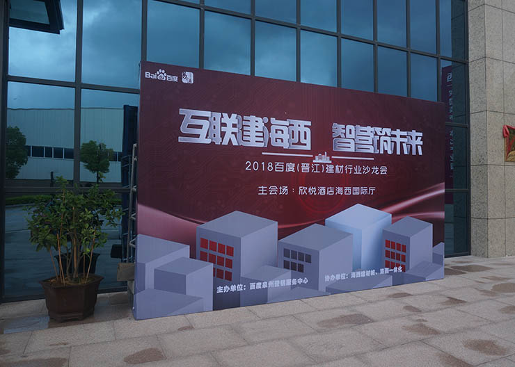 2018年建材行业沙龙会-晋江站