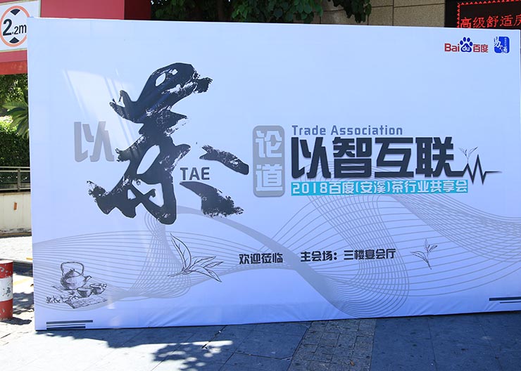 2018年茶行业共享会-安溪站