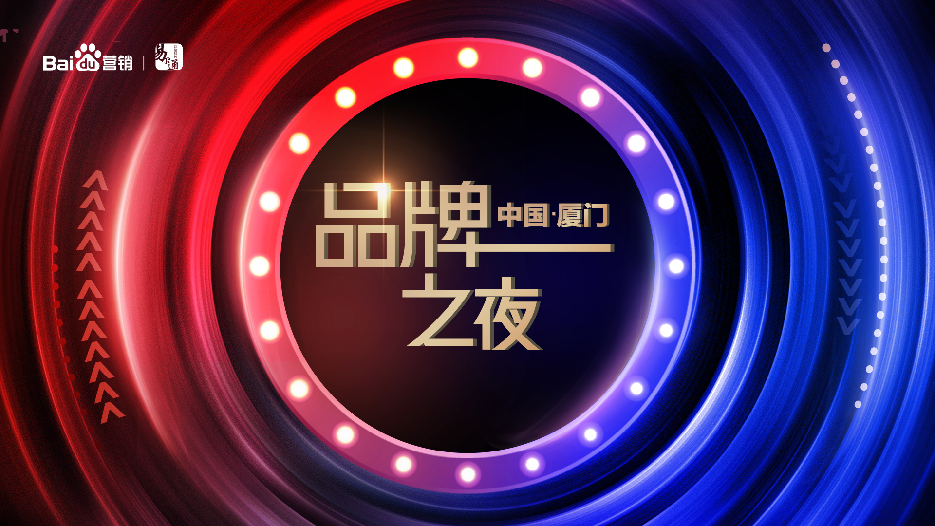 2019百度营销（闽南地区）品牌之夜闪耀厦门