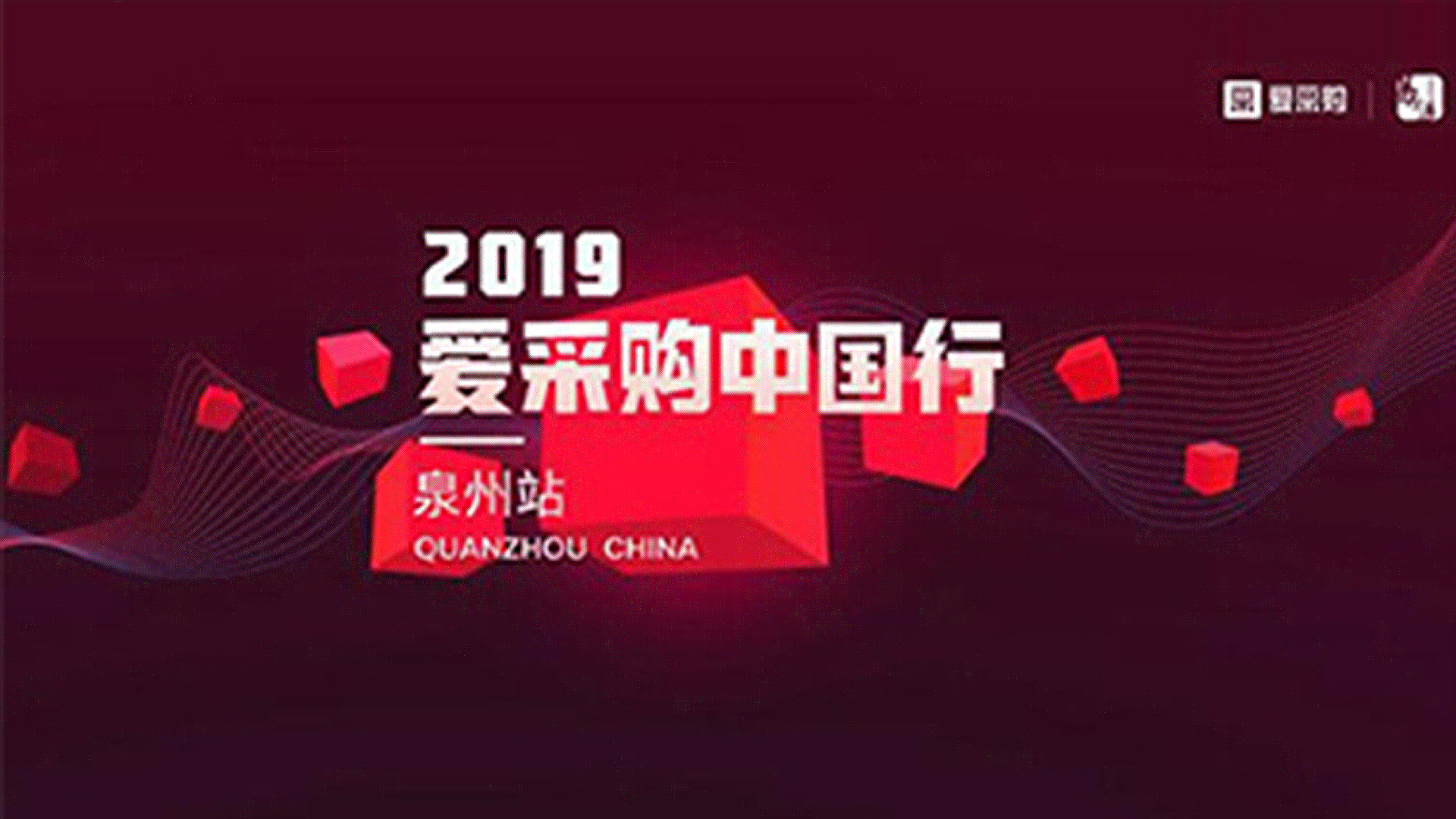 2019爱采购中国行走进泉州，助力闽南地区企业新发展