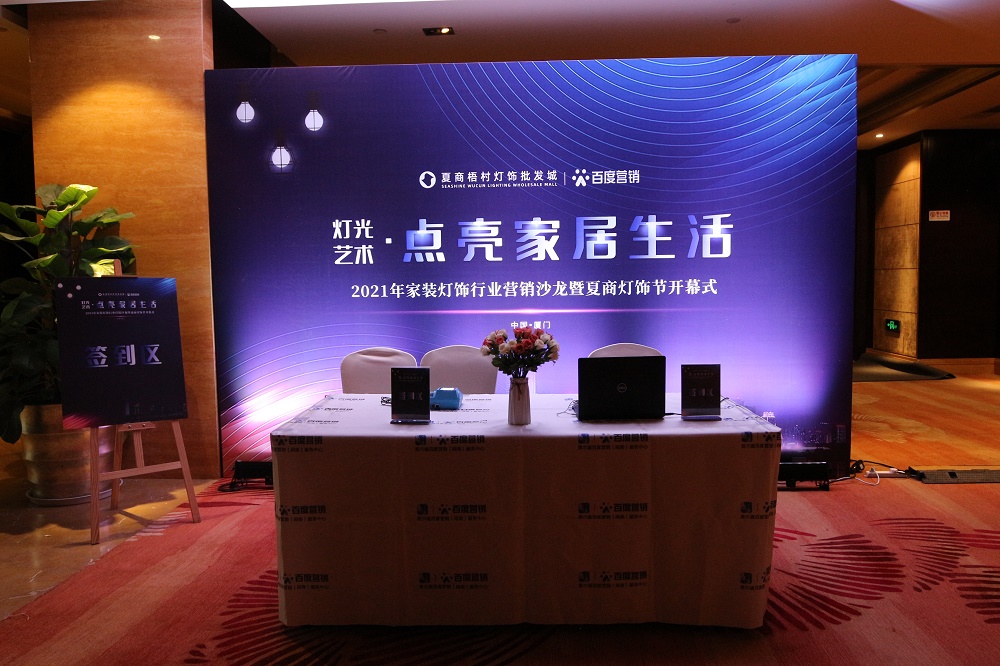 2021家装灯饰行业营销沙龙