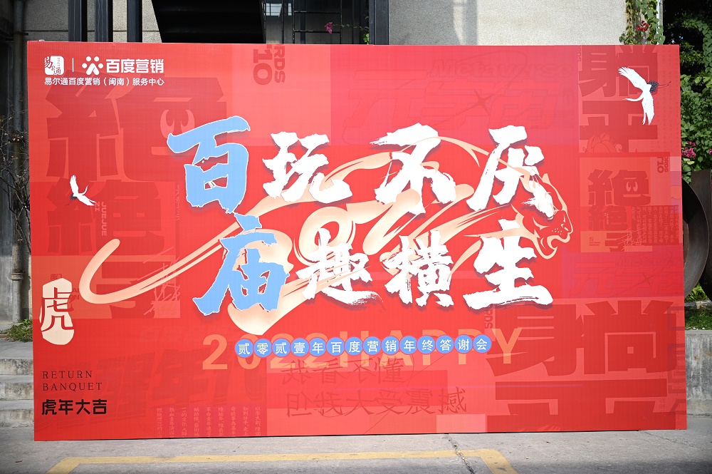 2021年百度营销年终答谢会