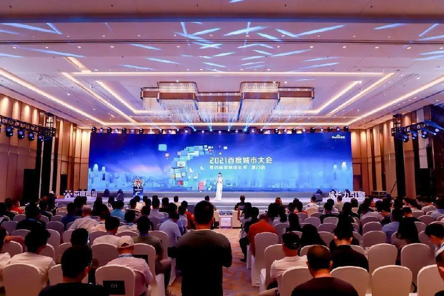 2021百度城市大会暨创新营销成长季-厦门站圆满落幕！